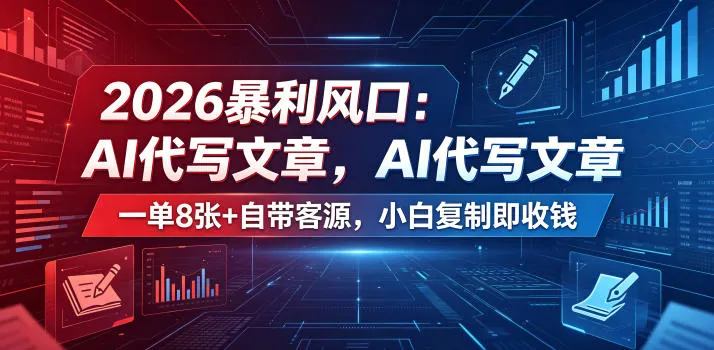 2026暴利风口：AI代写文章，一单800+自带客源，小白复制即收钱【揭秘】-33资源网