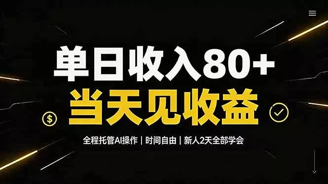 单日收入80+,全程托管Ai操作,时间自由,当天见收益,新人2天全部学会!-33资源网