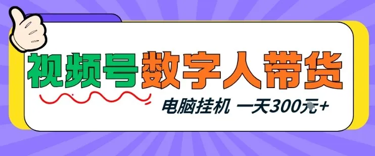 视频号数字人带货，电脑挂G项目，新手小白轻松一天3张+【揭秘】-33资源网