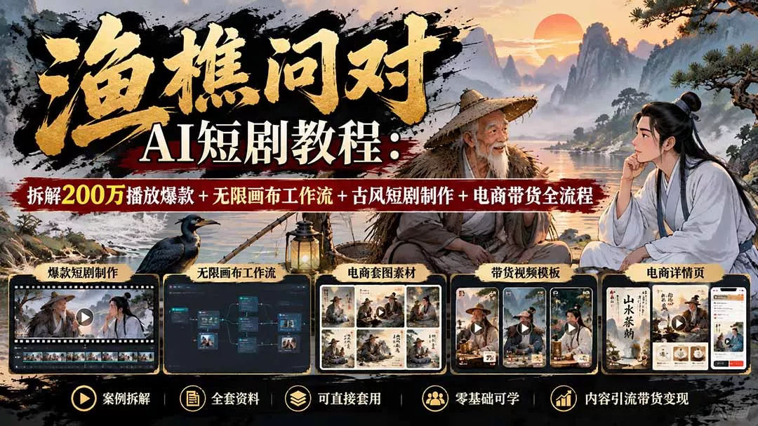 【无水印】渔樵问对AI短剧教程:拆解200万播放爆款+无限画布工作流+古风短剧制作+电商带货全流程-33资源网