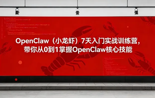 OpenClaw（小龙虾）7天入门实战训练营，带你从0到1掌握OpenClaw核心技能-33资源网