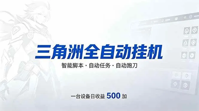 （18347期）三角洲全自动跑刀挂机项目，单账号日收15~20-33资源网