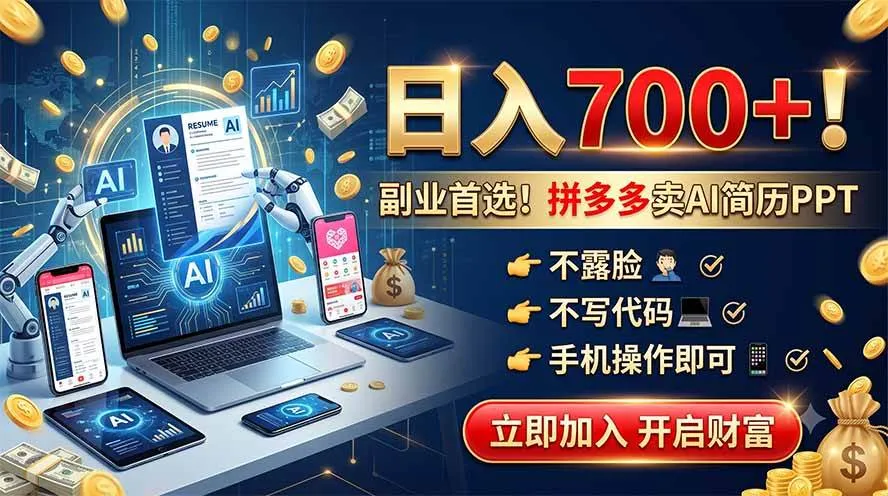 (19490期)拼多多卖AI简历PPT,不露脸不写代码,手机操作日入700+,副业首选!-33资源网