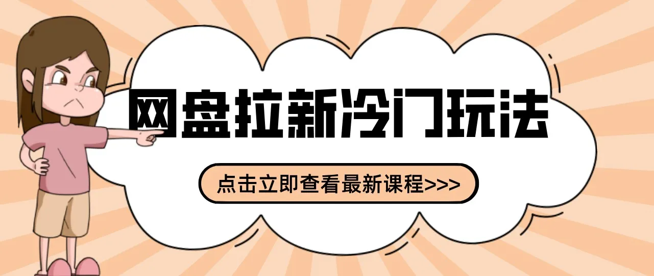 网盘拉新贴吧冷门玩法2-3天变现,实操细节全拆解快速上手拓展收益渠道-33资源网