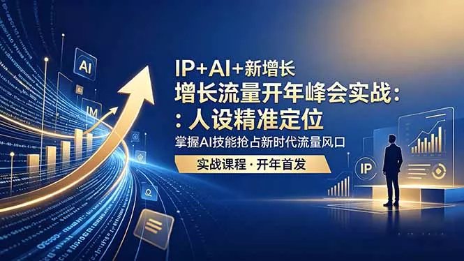 IP+AI+新增长 流量开年 峰会实战：人设精准定位 掌握AI技能抢占新时代流量风口-33资源网