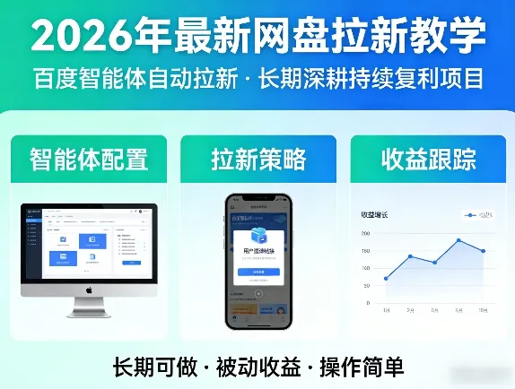2026年最新网盘拉新教学（百度智能体自动拉新）,一个可以长期深耕、持续复利的项目-33资源网