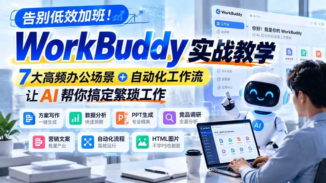 (21115期)告别低效加班!WorkBuddy实战教学,7大高频办公场景+自动化工作流,让AI帮你搞定繁琐工作-33资源网