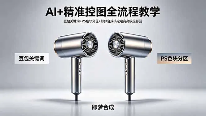 AI+精准控图全流程教学 豆包关键词+PS色块分区+即梦合成搞定电商高级摄影图-33资源网