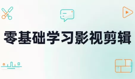 零基础学习影视剪辑 零基础学习影视剪辑