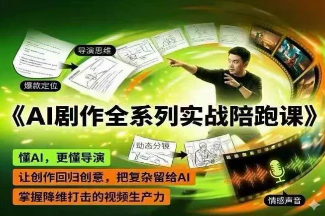 AI剧作全系列实战陪跑课，懂AI，更懂导演，让创作回归创意，把复杂留给AI，掌握降维打击的视频生产力-33资源网