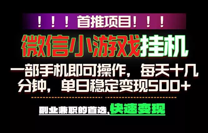微信小游戏挂机，一部手机就能做，轻松日入500+，副业兼职的首选！-33资源网
