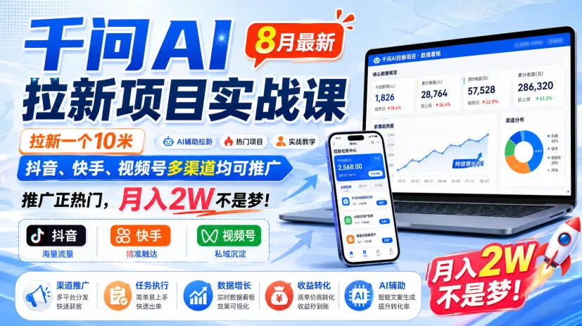千问AI拉新项目实战课8月最新,拉新一个10米,抖音、快手、视频号多渠道均可推广,推广正热门,月入2W不是梦!(更新0827)-33资源网