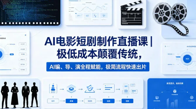 AI电影短剧制作直播课｜极低成本颠覆传统，AI编、导、演全程赋能，极简流程快速出片-33资源网