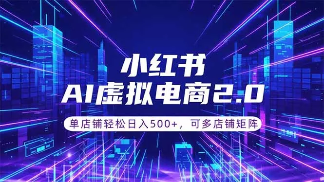 通过AI批量制作小红书笔记，挂载商品，轻松日入500+-33资源网