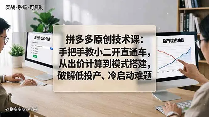 （18159期）拼多多原创技术课：手把手教小二开直通车，从出价计算到模式搭建，破解低投产、冷启动难题-33资源网