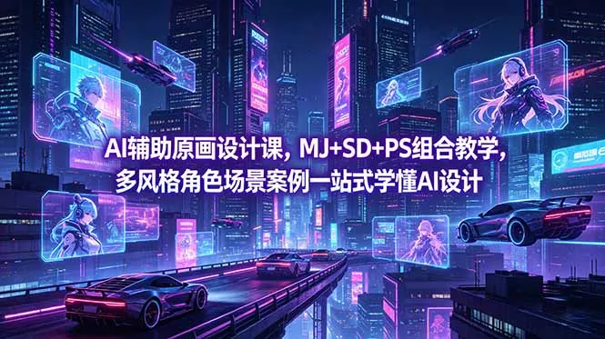 AI辅助原画设计课，MJ+SD+PS组合教学，多风格角色场景案例一站式学懂AI设计-33资源网