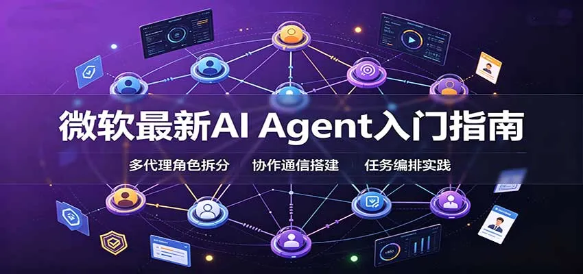 微软最新AI Agent入门指南:框架选型,模式设计,多代理搭建与生产部署完整解读-33资源网