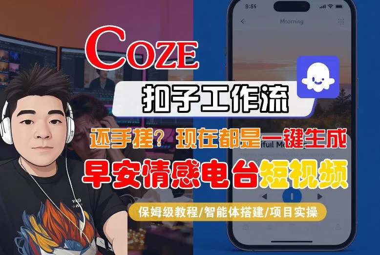 【Coze工作流搭建实操教程】【coze】早安情感电台日签视频还在手动做？用扣子工作流自动生成，省时90%-33资源网