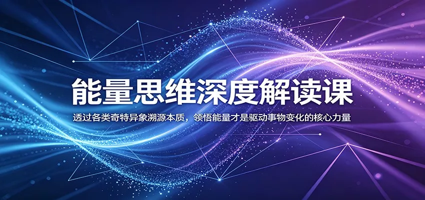 能量思维深度解读课:透过各类奇特异象溯源本质,领悟能量才是驱动事物变化的核心力量-33资源网