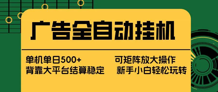 （17541期） 广告全自动挂机 单机单日500+ 矩阵放大 背靠大平台 绿色稳定 新手小白轻松玩转-33资源网