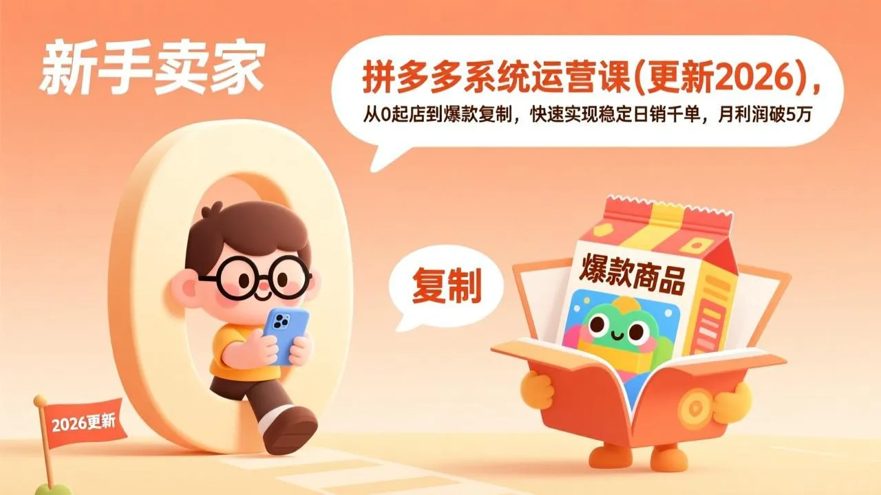 拼多多系统运营课(更新3月-33资源网