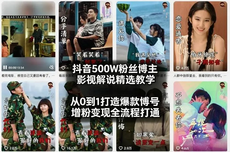 抖音500W粉丝博主影视解说精选教学2026年2月，从0到1打造爆款账号，涨粉变现全流程打通-33资源网