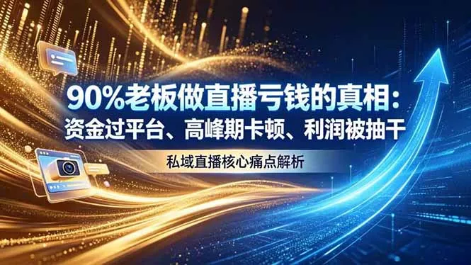 做直播亏钱的真相资金过平台、高峰期卡顿利润被抽干 私域直播核心痛点解析-33资源网