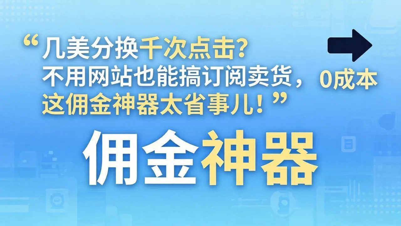 （17855期）几美分换千次点击？不用网站也能搞订阅卖货，这佣金神器太省事儿！-33资源网