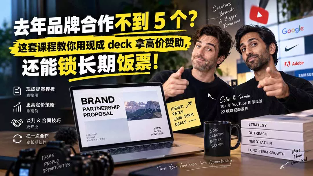 去年品牌合作不到 5 个？这套课程教你用现成 deck 拿高价赞助，还能锁长期饭票【原创双语字幕】-33资源网