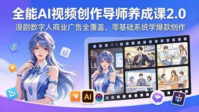 （18505期）全能AI视频创作导师养成课2.0，漫剧数字人商业广告全覆盖，零基础系统学爆款创作-33资源网