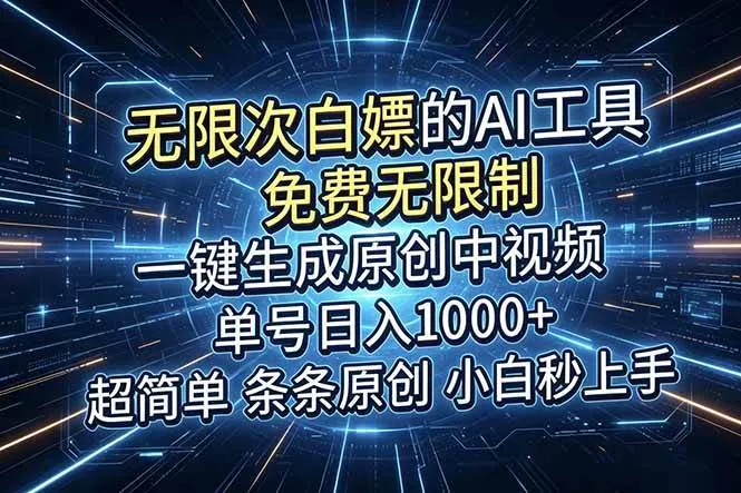 (18915期)超强大的AI工具,免费无限制,一键生成原创中视频,单号日入1000+,小白秒上手-33资源网