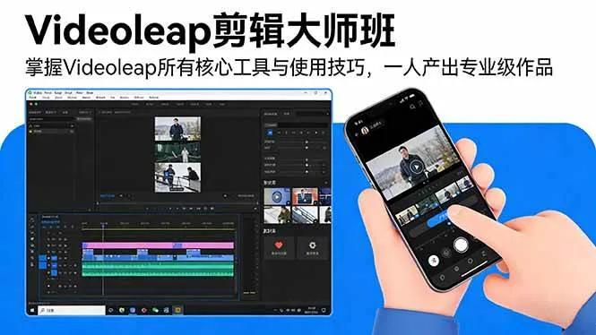 （17421期）Videoleap剪辑大师班：掌握Videoleap所有核心工具与使用技巧，一人产出专业级作品-33资源网