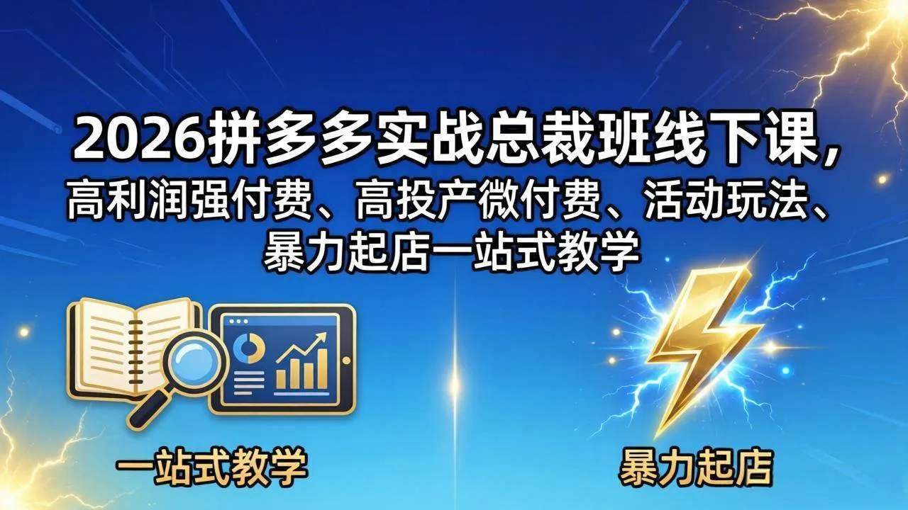 （18224期）2026拼多多实战总裁班线下课，高利润强付费、高投产微付费、活动玩法、暴力起店一站式教学-33资源网