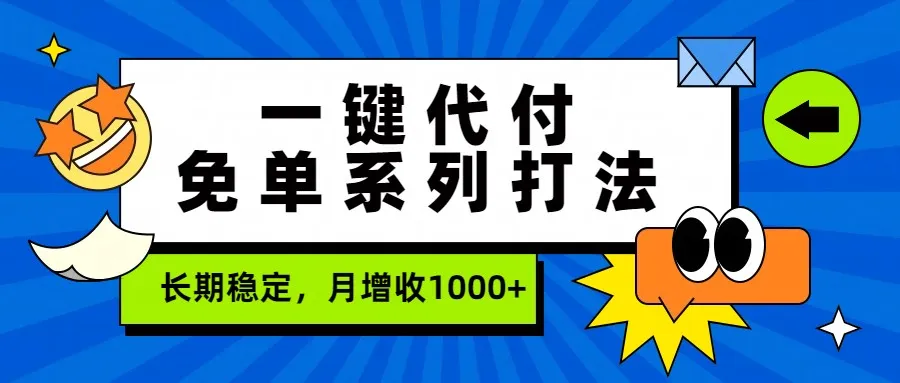 一键代付免单系列打法，长期稳定，月增收1000+-33资源网