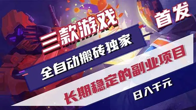 （18609期）游戏全自动打金项目，日入1000+，长久稳定持续有收益！-33资源网