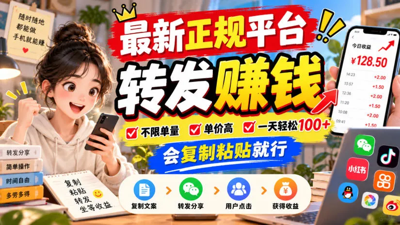 最新正规平台,转发賺钱,不限单量,单价高,一天轻松100+,会复制粘贴就行【揭秘】-33资源网