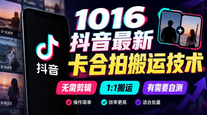 1016抖音最新卡合拍搬运技术,无需剪辑1:1搬运,有需要自测-33资源网