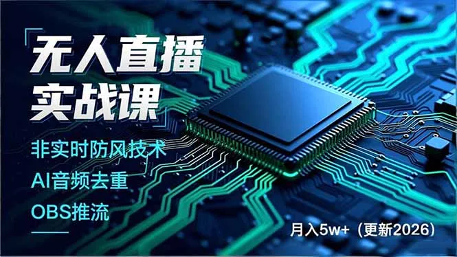 无人直播实战课(更新3月-33资源网
