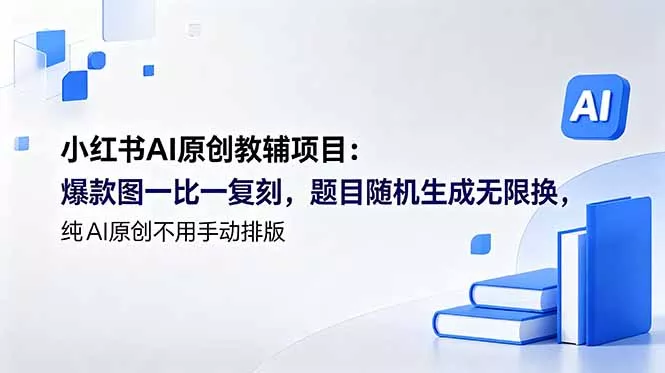 小红书AI原创教辅项目 (更新-33资源网