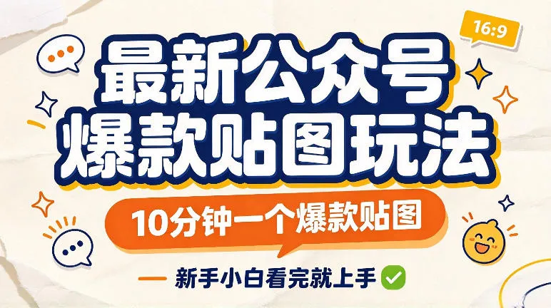 最新公众号爆款贴图玩法，10分钟一个爆款贴图，新手看完就上手实操-33资源网