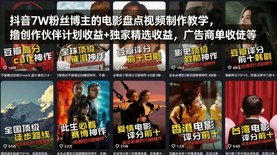 抖音7W粉丝博主的电影盘点视频制作教学，撸创作伙伴计划收益+独家精选收益，广告商单收徒等-33资源网