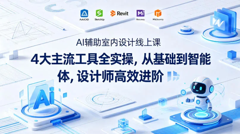 AI辅助室内设计线上课｜4大主流工具全实操，从基础到智能体，设计师高效进阶-33资源网