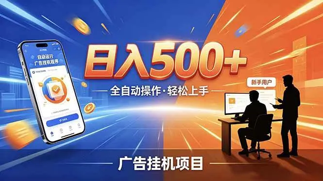 (18850期)副业躺赚新风口!AI挂机全自动赚钱,零碎时间日入200+-33资源网