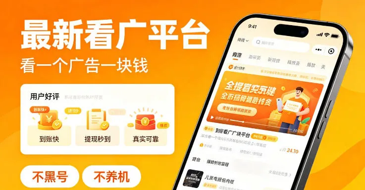 最新看广平台，看一个广告一块钱，好评无数，不黑号，不养机【揭秘】-33资源网