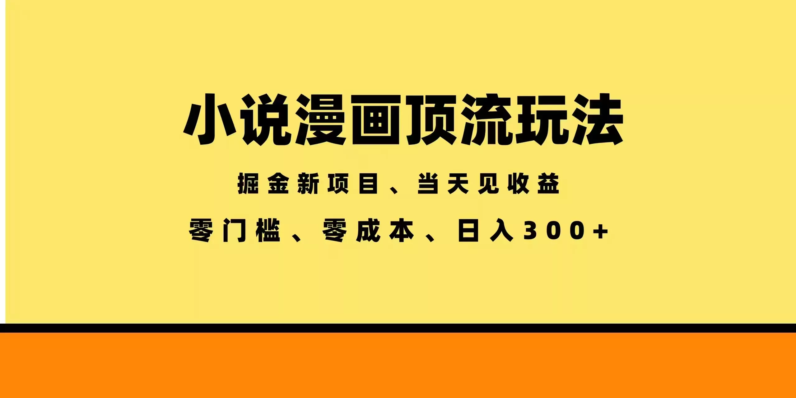 全新漫画小说智能撸金，当天见收益，轻松日入300+-33资源网