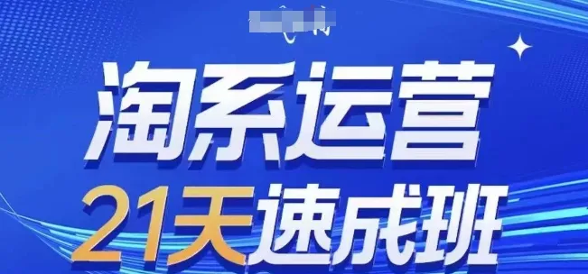 淘系运营21天速成班，0基础轻松搞定淘系运营，不做假把式，快速复制落地(更新26年2月)-33资源网