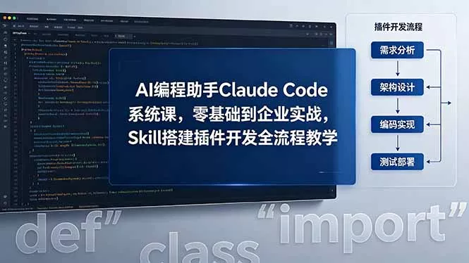 AI 编程助手 Claude Code 系统课，零基础到企业实战，Skill 搭建插件开发全流程教学-33资源网