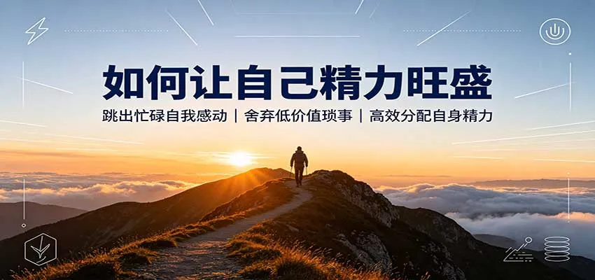 如何让自己精力旺盛:跳出忙碌自我感动,舍弃低价值琐事,高效分配自身精力-33资源网