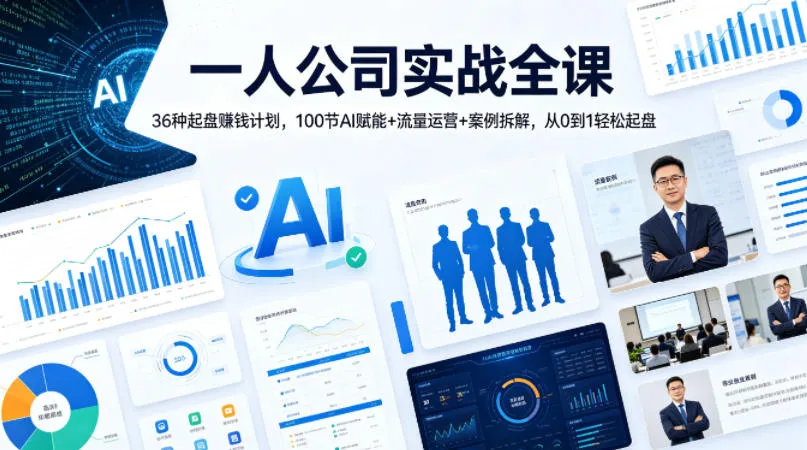 一人公司实战全课｜36种起盘賺钱计划，100节AI赋能+流量运营+案例拆解，从0到1轻松起盘-33资源网