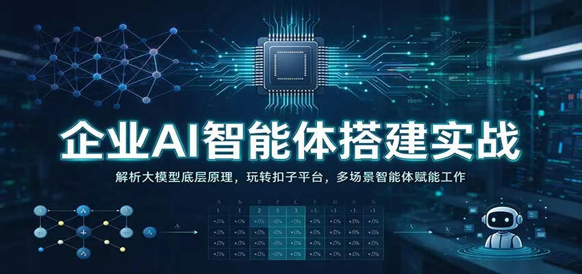 企业AI智能体搭建实战：解析大模型底层原理，玩转扣子平台，多场景智能体赋能工作-33资源网